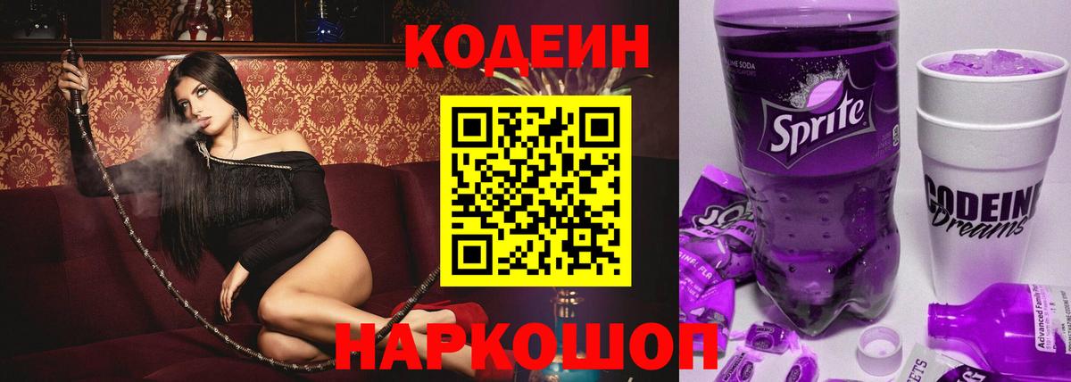 Codein Purple Drank Казань